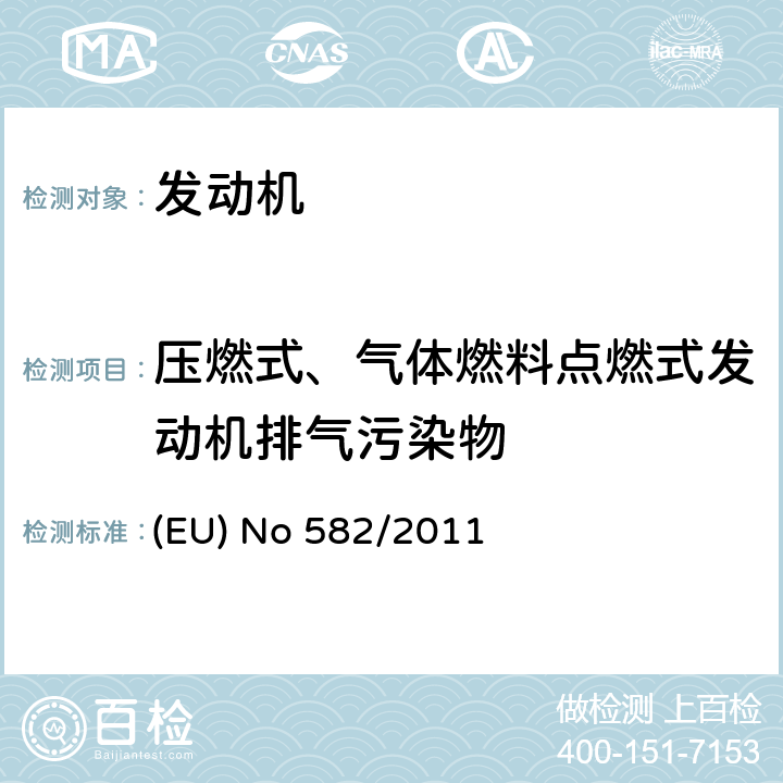 压燃式、气体燃料点燃式发动机排气污染物 执行和修正欧洲理事会关于重型车（欧六）排放的(EC) No 595/2009法规，同时修正其中的附录I、III，以执行欧洲理事会(EU)2007/46/EC法规 (EU) No 582/2011