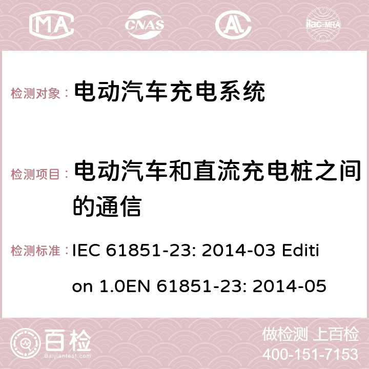 电动汽车和直流充电桩之间的通信 电动车辆传导充电系统 第23部分：直流电动汽车充电桩 IEC 61851-23: 2014-03 Edition 1.0EN 61851-23: 2014-05 102