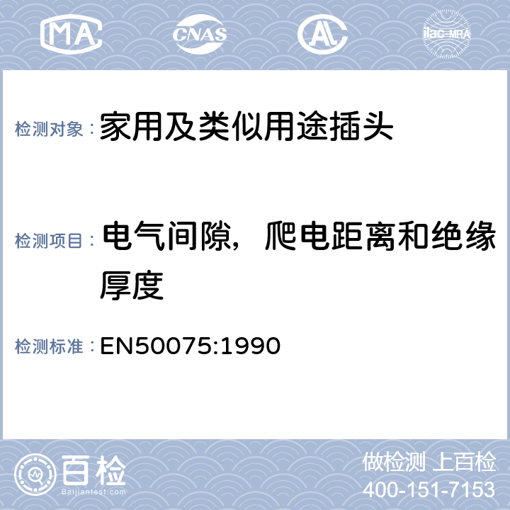 电气间隙，爬电距离和绝缘厚度 2.5A， 250V用于连接二类家用电器或者类似用途的带线两极扁平插头 EN50075:1990 16