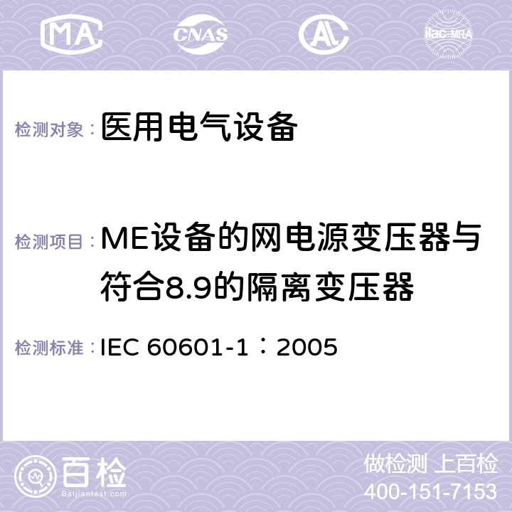 ME设备的网电源变压器与符合8.9的隔离变压器 IEC 60601-1-2005 医用电气设备 第1部分:基本安全和基本性能的通用要求