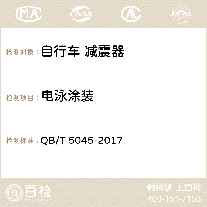 电泳涂装 自行车 减震器 QB/T 5045-2017 6.5.4