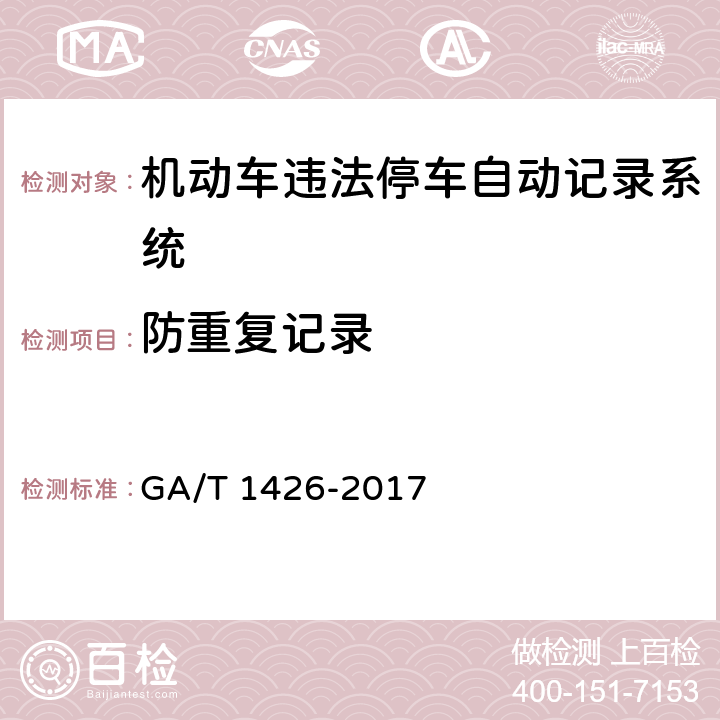 防重复记录 《机动车违法停车自动记录系统通用技术条件》 GA/T 1426-2017 6.5.1.10