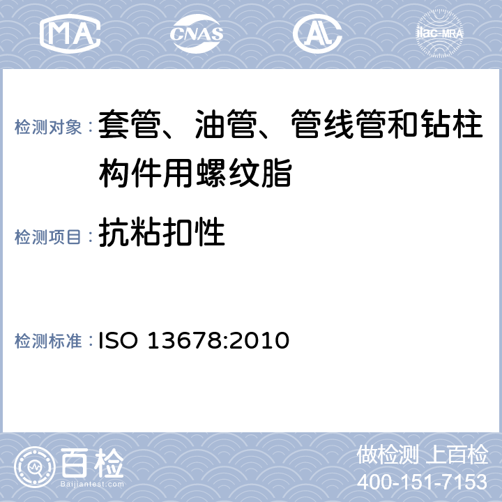 抗粘扣性 石油和天然气工业 套管、油管、管线管和钻柱构件用螺纹脂的评价与试验 ISO 13678:2010 6.3