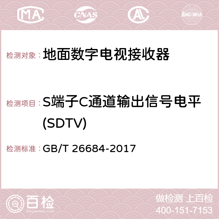 S端子C通道输出信号电平(SDTV) 地面数字电视接收器测量方法 GB/T 26684-2017 5.4.13
