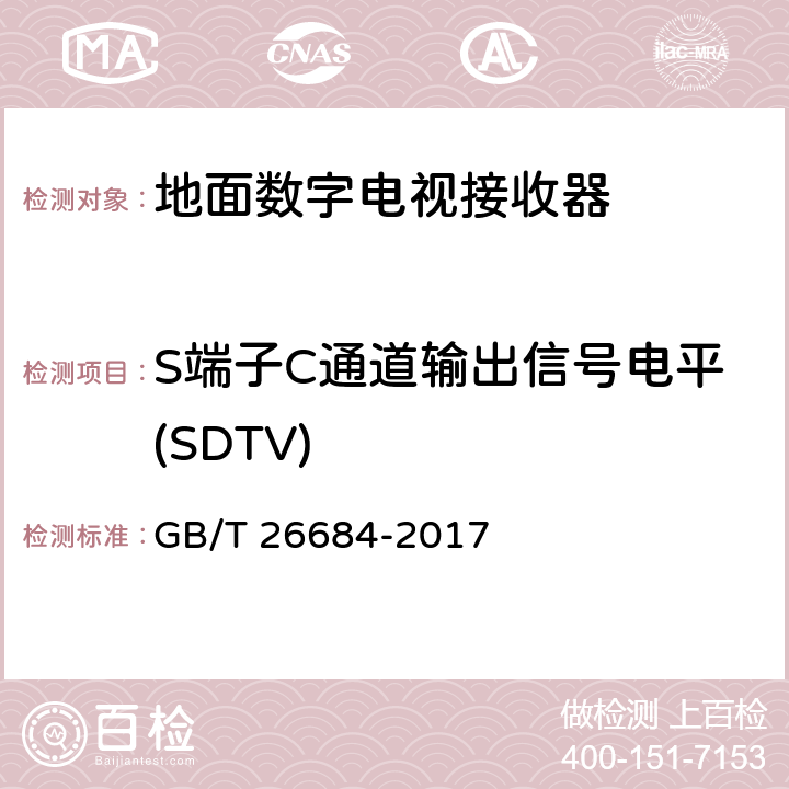 S端子C通道輸出信號電平(SDTV) 地面數字電視接收器測量方法 GB/T 26684-2017 5.4.13