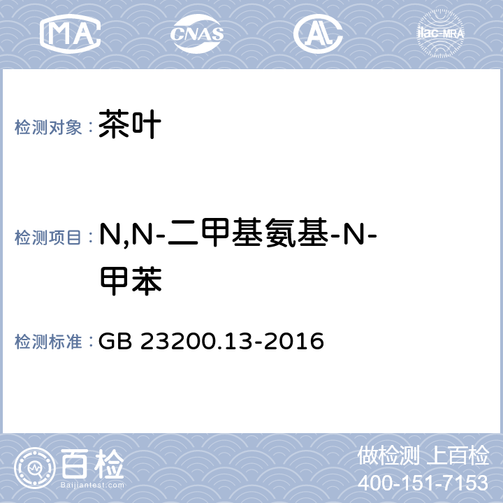 N,N-二甲基氨基-N-甲苯 食品安全国家标准 茶叶中448种农药及相关化学品残留量的测定 液相色谱-串联质谱法 GB 23200.13-2016