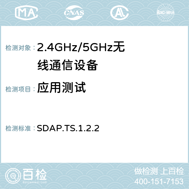 应用测试 服务搜寻应用规范 SDAP.TS.1.2.2 4