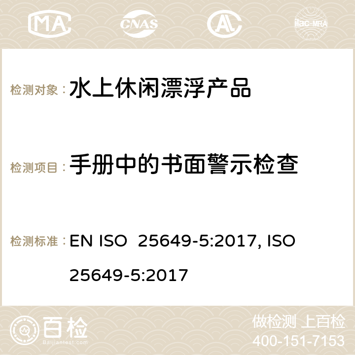 手册中的书面警示检查 水上休闲漂浮产品 第5部分：C类设备的其他具体安全要求和测试方法 EN ISO 25649-5:2017, ISO 25649-5:2017 7