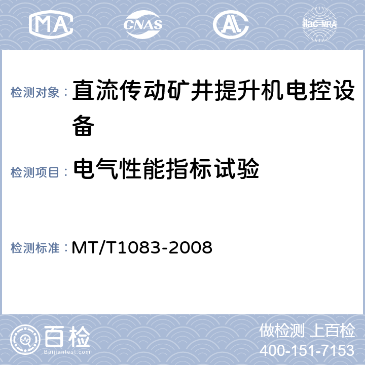 电气性能指标试验 全数字直流传动矿井提升机电控设备技术条件 MT/T1083-2008