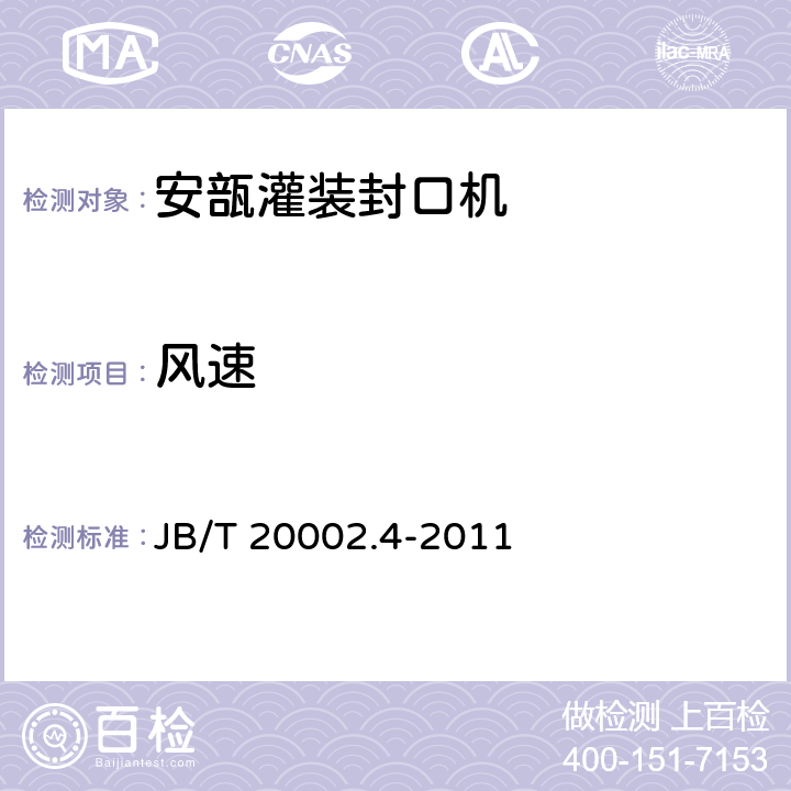 风速 安瓿灌装封口机 JB/T 20002.4-2011 4.5.2