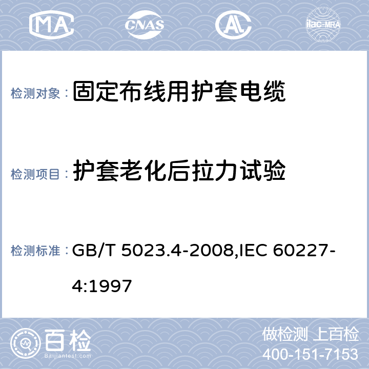 护套老化后拉力试验 额定电压450/750V及以下聚氯乙烯绝缘电缆 第4部分：固定布线用护套电缆 GB/T 5023.4-2008,IEC 60227-4:1997 2.4