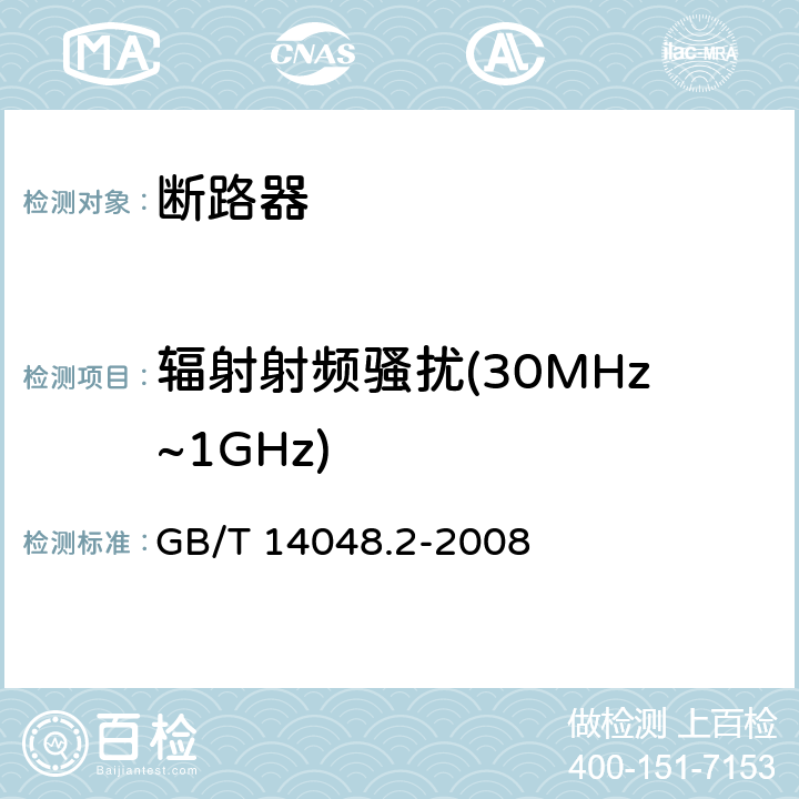 辐射射频骚扰(30MHz~1GHz) 低压开关设备和控制设备 第2部分：断路器 GB/T 14048.2-2008 B.8.12.2.3