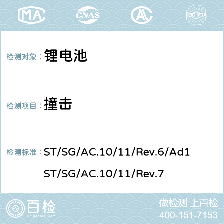 撞击 联合国《关于危险货物运输的建议书 试验和标准手册》，第III部分，38.3章节 ST/SG/AC.10/11/Rev.6/Ad1 ST/SG/AC.10/11/Rev.7 38.3.4.6