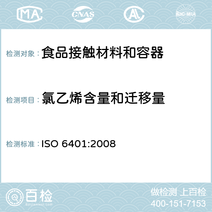 氯乙烯含量和迁移量 塑料-聚氯乙烯 残留氯乙烯单体的测定 气相色谱法 ISO 6401:2008
