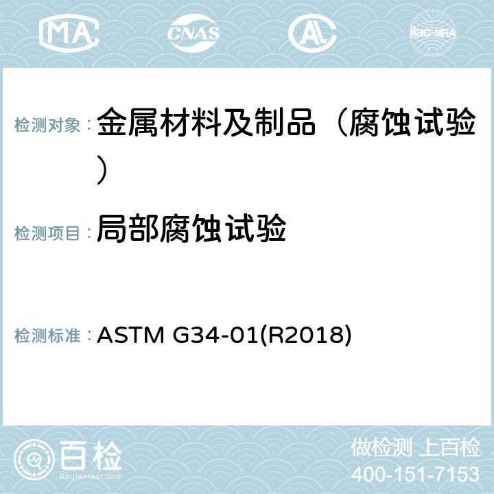 局部腐蚀试验 ASTM G34-2001e1 2×××和7×××系列铝合金的剥落腐蚀敏感性试验方法(EXCO试验)