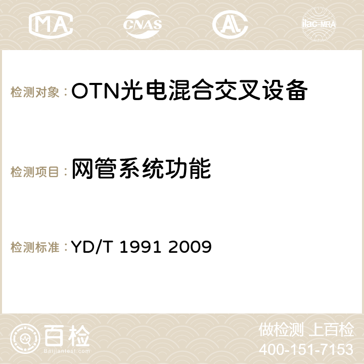 网管系统功能 YD/T 1991-2009 N×40Gbit/s 光波分复用(WDM)系统技术要求