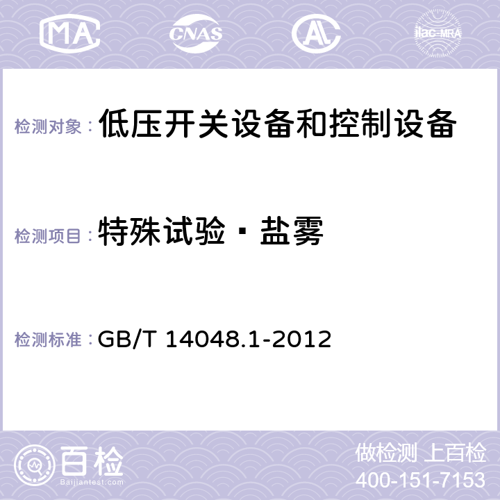 特殊试验—盐雾 低压开关设备和控制设备 第1部分：总则 GB/T 14048.1-2012 附录Q.1 14