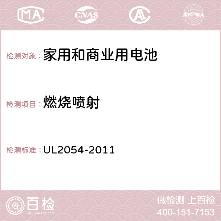 燃烧喷射 家用和商业用电池 UL2054-2011 22