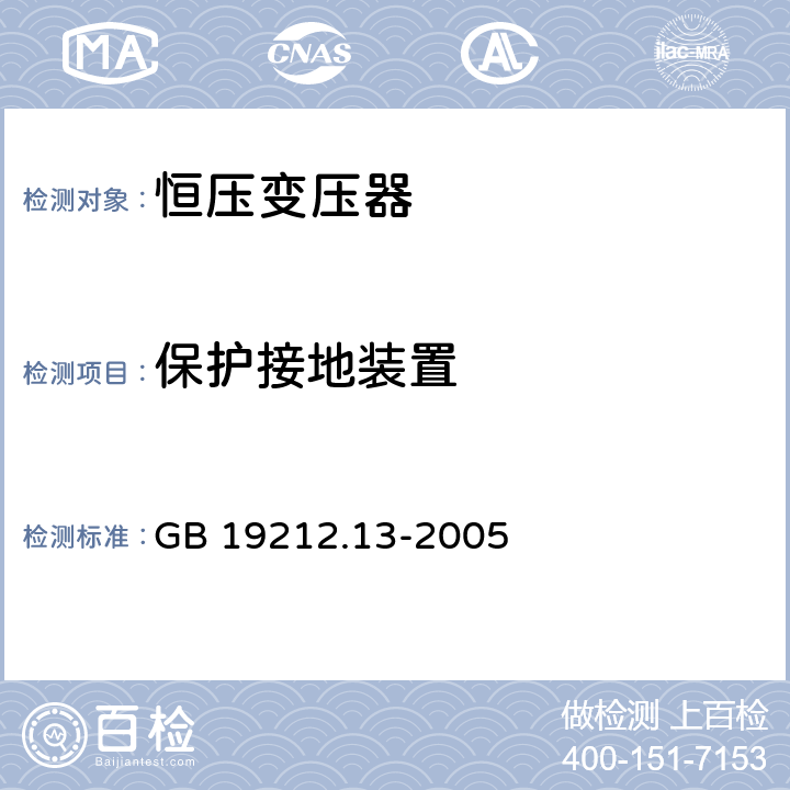 保护接地装置 电力变压器、电源装置和类似产品的安全 GB 19212.13-2005 24