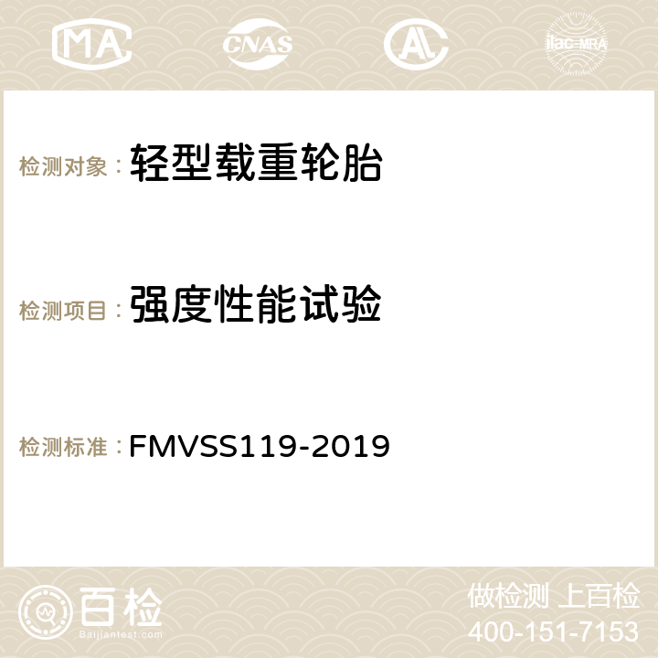 强度性能试验 FMVSS 119 汽车总重超过4536公斤(10000磅)及机车用充气轮胎 FMVSS119-2019 S7.3