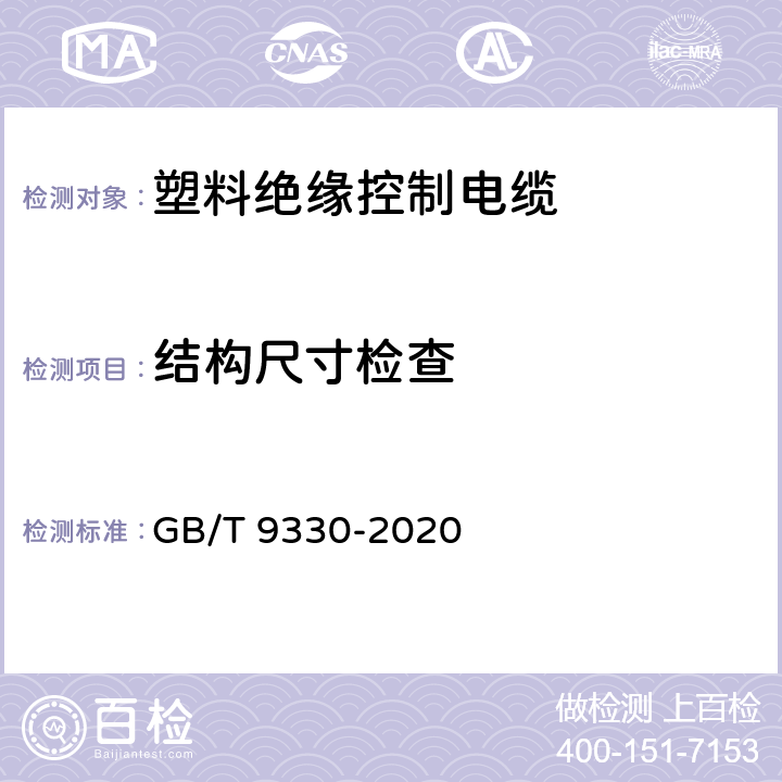 结构尺寸检查 塑料绝缘控制电缆 GB/T 9330-2020 7、8.1