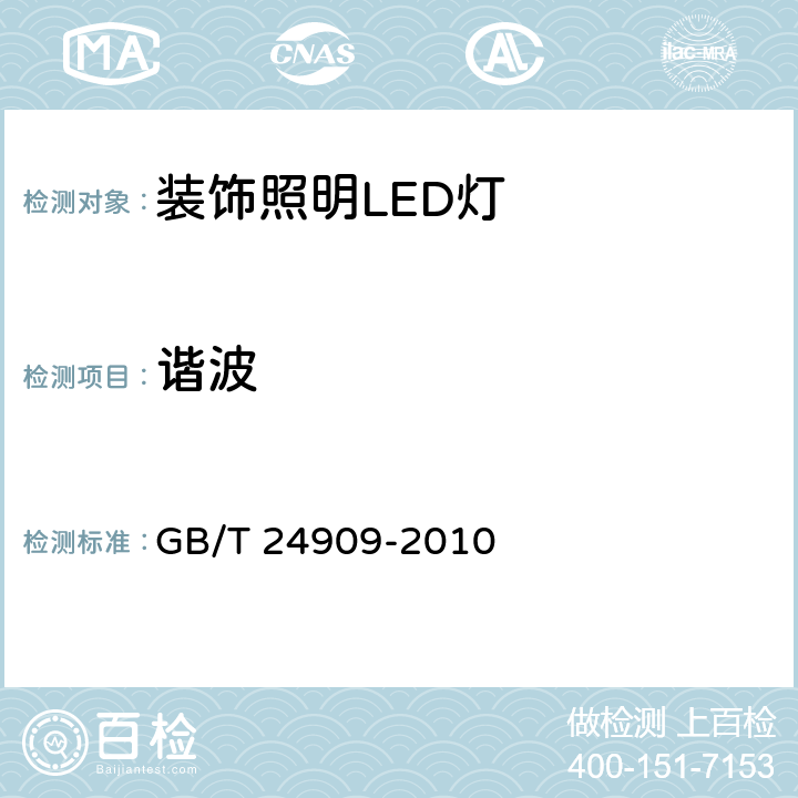 谐波 装饰照明用LED灯性能要求 GB/T 24909-2010 5.3.3