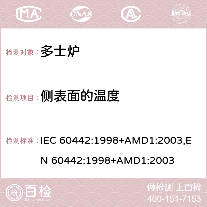 侧表面的温度 家用电多士炉及类似产品的性能测量方法 IEC 60442:1998+AMD1:2003,
EN 60442:1998+AMD1:2003 cl.17