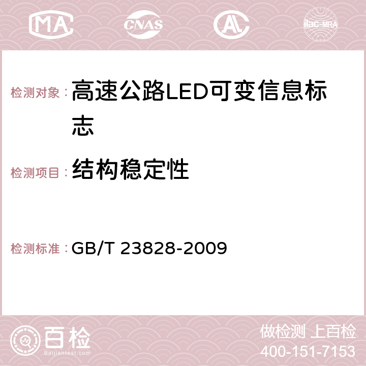 结构稳定性 《高速公路LED可变信息标志》 GB/T 23828-2009 6.9