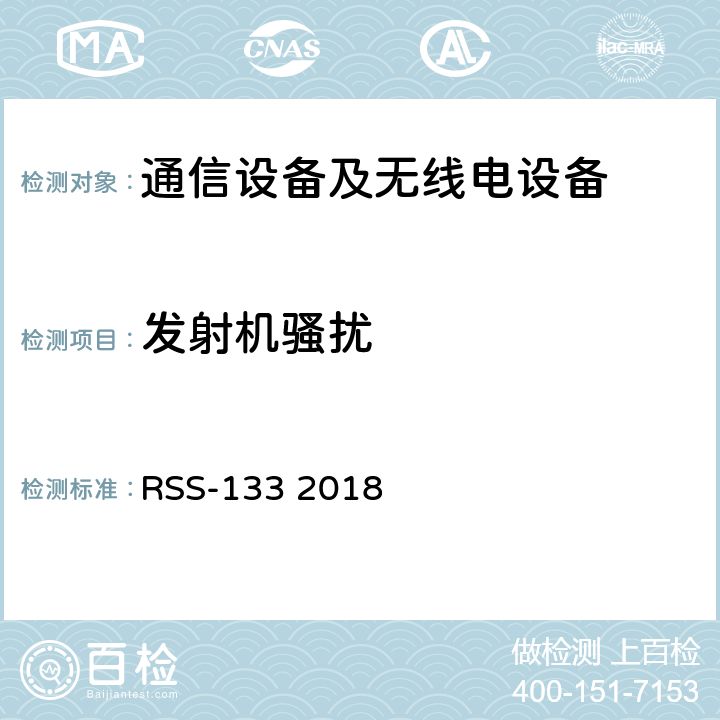 发射机骚扰 频谱管理和通信无线电标准规范-工作在2GHz频段上的个人通信业务 RSS-133 2018 6.5