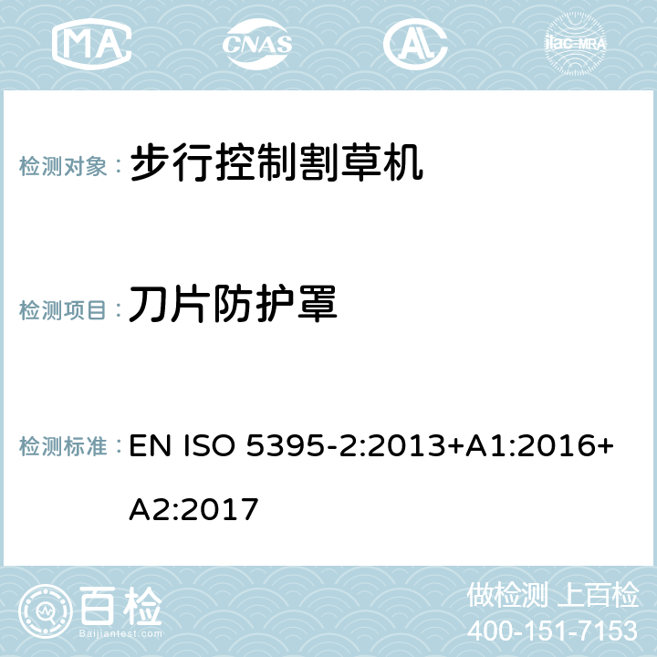 刀片防護罩 園林設備 內燃機驅動的割草機的安全要求 第2部分：步行控制割草機 EN ISO 5395-2:2013+A1:2016+A2:2017 Cl.6.2
