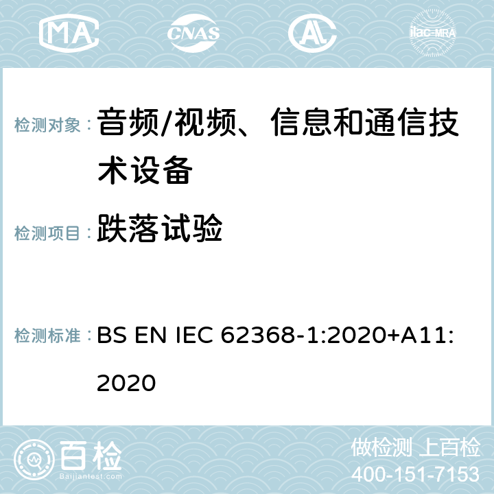 跌落试验 音频/视频、信息和通信技术设备--第1部分：安全要求 BS EN IEC 62368-1:2020+A11:2020 4.4.4.3, T.7