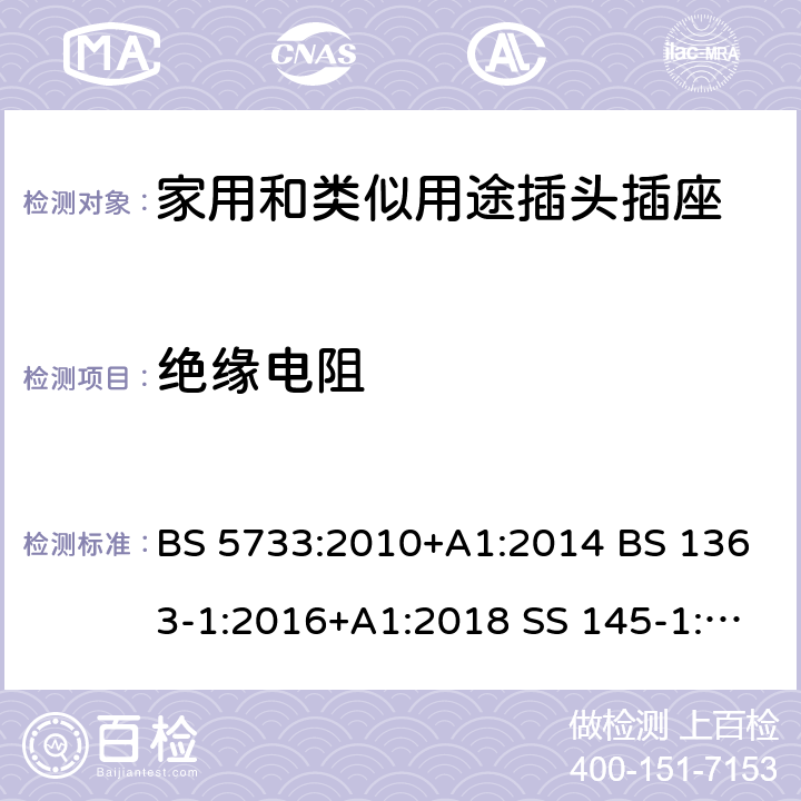 絕緣電阻 電氣附件的通用要求規范 13A插頭、插座、轉換器及連接裝置-可換線和不可換線13A帶保險絲插頭的特殊要求 BS 5733:2010+A1:2014 BS 1363-1:2016+A1:2018 SS 145-1:2010 SASO 2203:2018 SASO 443:2003 15.1.2