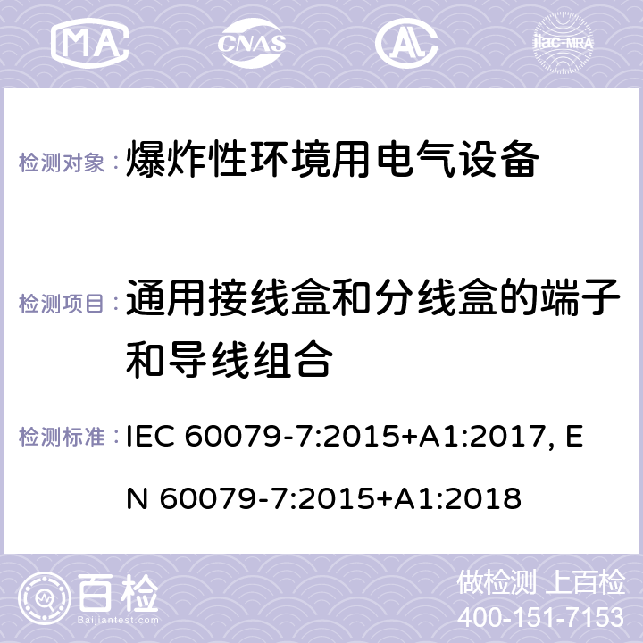 通用接线盒和分线盒的端子和导线组合 爆炸性环境 第七部分：由增安型＂e＂保护的设备 IEC 60079-7:2015+A1:2017, EN 60079-7:2015+A1:2018 附录E