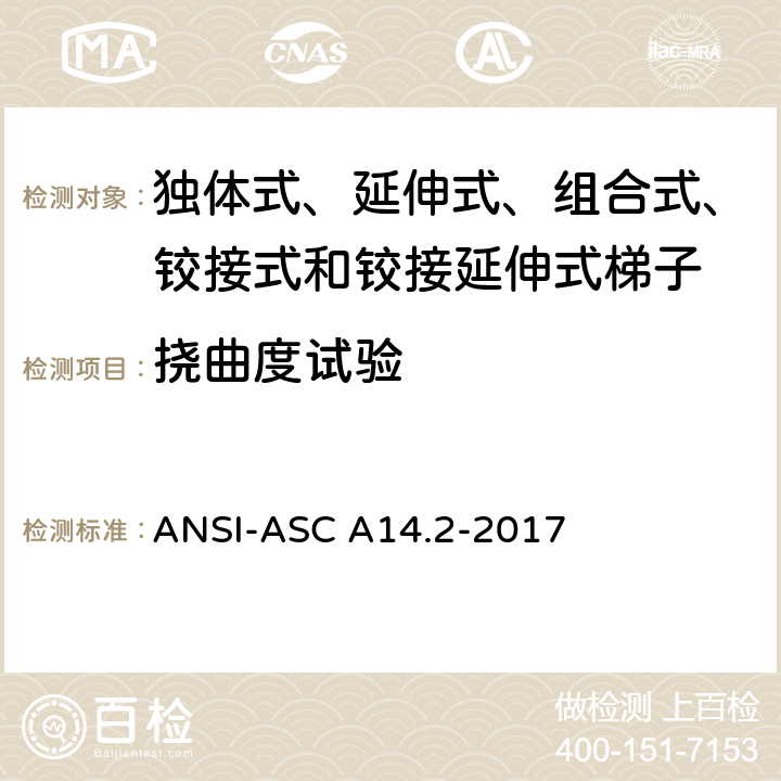 挠曲度试验 美国国家标准 梯子--便携式金属材料--安全要求 ANSI-ASC A14.2-2017 7.3.2