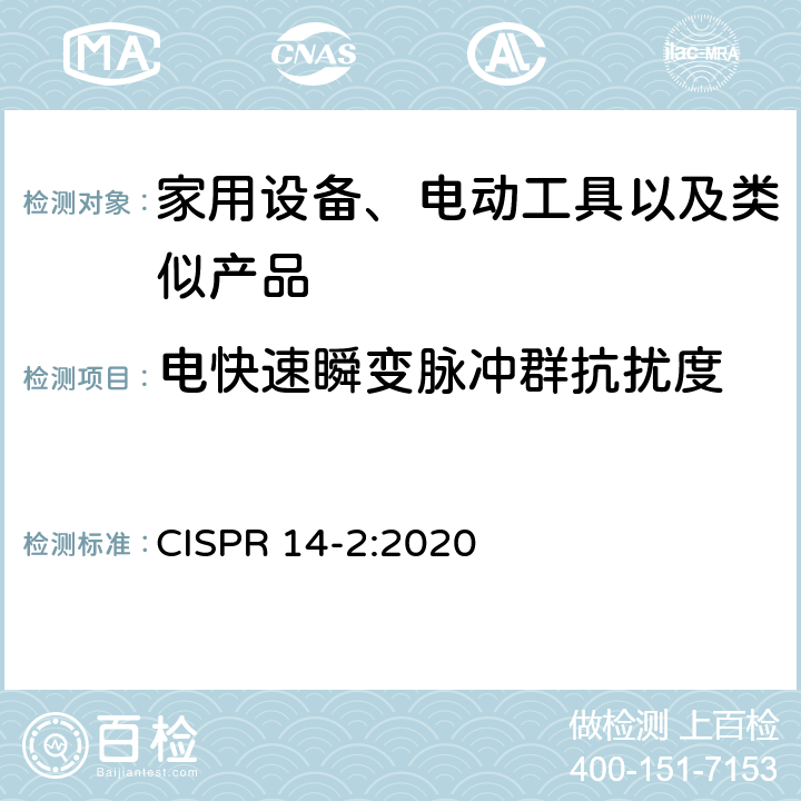 电快速瞬变脉冲群抗扰度 电磁兼容性-家用电器，电动工具和类似设备的要求-第2部分：抗扰度-产品系列标准 CISPR 14-2:2020 5.2