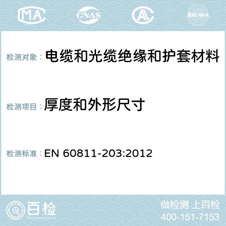 厚度和外形尺寸 电缆和光缆非金属材料试验方法 第203部分:通用试验方法－外径测量 EN 60811-203:2012