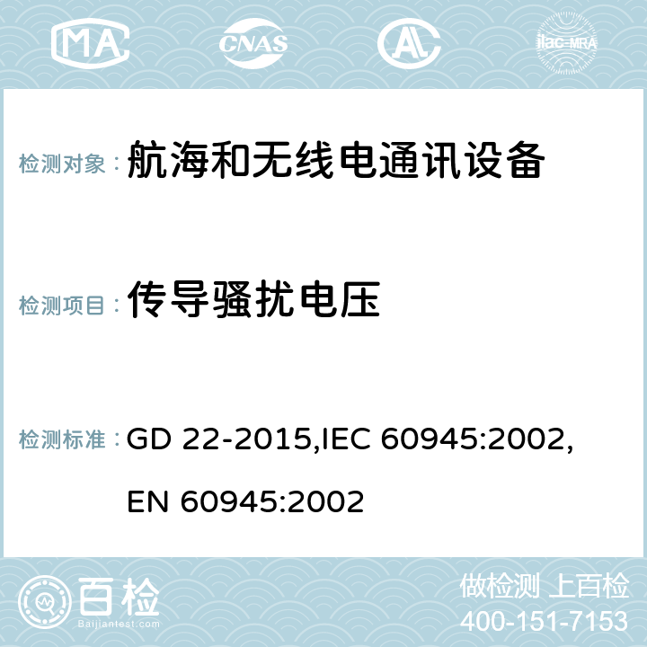 传导骚扰电压 GD 22-2015 航海和无线电通信设备和系统的总体要求－测试方法和实验结果 ,
IEC 60945:2002,
EN 60945:2002 cl.9