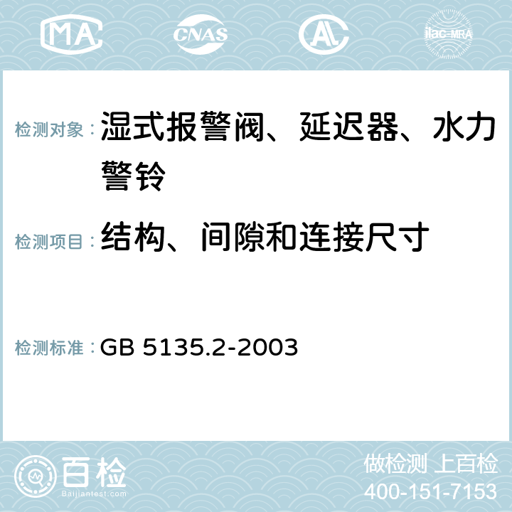 结构、间隙和连接尺寸 《自动喷水灭火系统 第2部分：湿式报警阀、延迟器、水力警铃》 GB 5135.2-2003 5.1