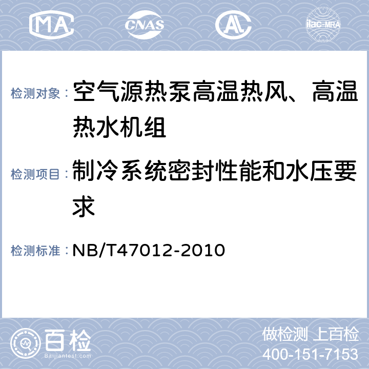 制冷系统密封性能和水压要求 《制冷装置用压力容器》 NB/T47012-2010