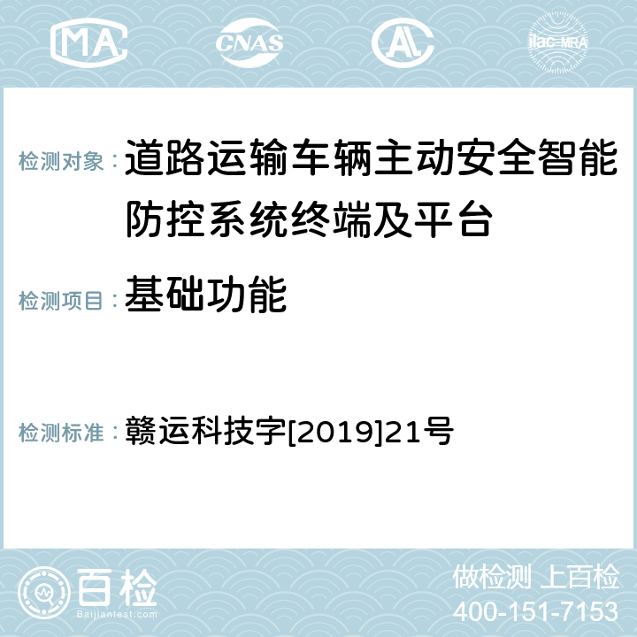 基础功能 《江西省道路运输车辆卫星定位系统智能视频监控报警技术规范（第二部分车载终端技术规范）》 赣运科技字[2019]21号 3