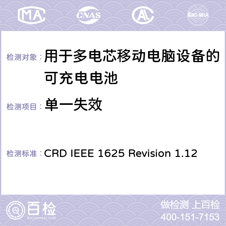 单一失效 关于电池系统符合IEEE1625的认证要求Revision 1.12 CRD IEEE 1625 Revision 1.12 6.7