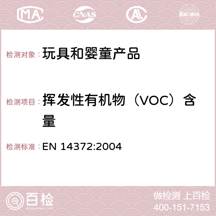 挥发性有机物（VOC）含量 儿童用品 餐具和喂养用具 安全要求和测试方法 EN 14372:2004 5.4.2.4 ,6.3.3