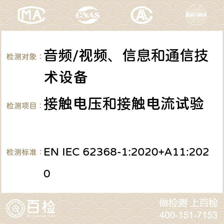 接触电压和接触电流试验 音频/视频、信息和通信技术设备--第1部分：安全要求 EN IEC 62368-1:2020+A11:2020 5.7.6