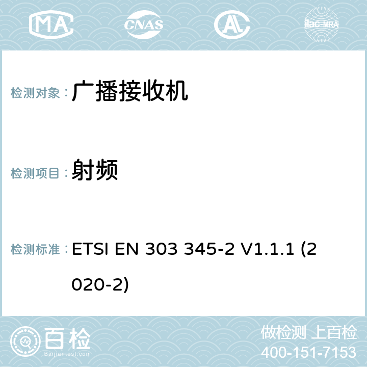 射频 AM广播接收机；第二部分：无线频谱使用的协调标准 ETSI EN 303 345-2 V1.1.1 (2020-2) 4,5章节