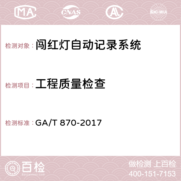 工程质量检查 闯红灯自动记录系统验收技术规范 GA/T 870-2017 5.4