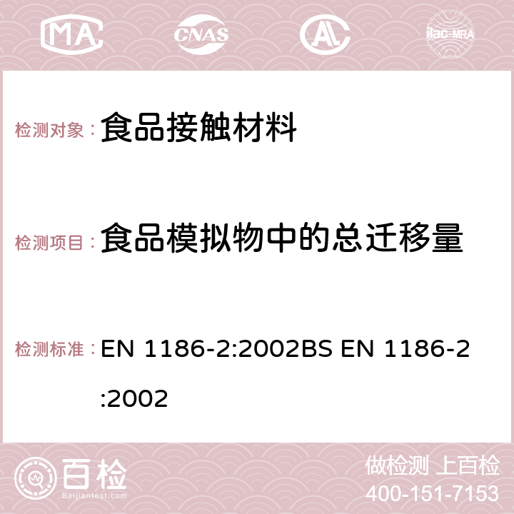 食品模拟物中的总迁移量 食品接触材料-塑料- 部分2：全面迁移测试方法:全浸泡法（橄榄油） EN 1186-2:2002
BS EN 1186-2:2002