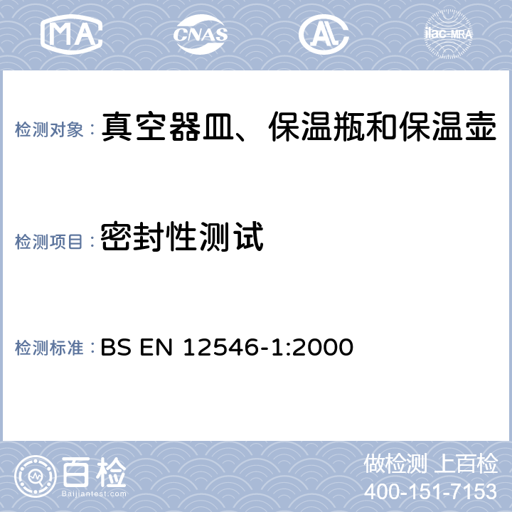 密封性测试 与食品接触的材料和物品.家用保温容器.真空器皿、保温瓶和保温壶规范 BS EN 12546-1:2000 5.7