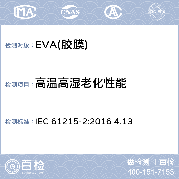 高温高湿老化性能 地面用光伏组件 设计鉴定和定型 第2部分：试验程序 IEC 61215-2:2016 4.13