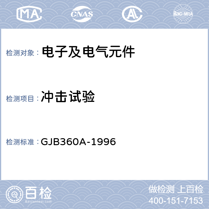 冲击试验 《电子及电气元件试验方法》 GJB360A-1996 方法213