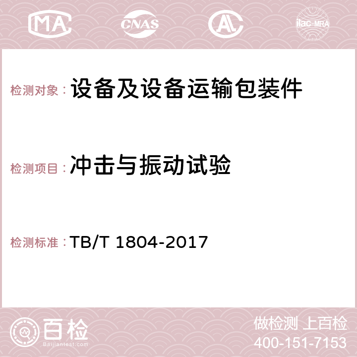 冲击与振动试验 铁道车辆空调 空调机组 TB/T 1804-2017 6.4.35